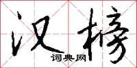 汉榜怎么写好看