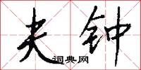夫钟怎么写好看