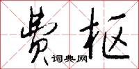 费枢怎么写好看