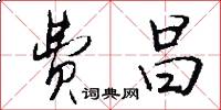 费昌怎么写好看