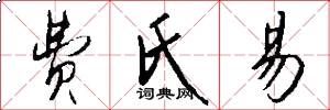 费氏易怎么写好看