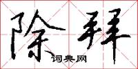 除拜怎么写好看