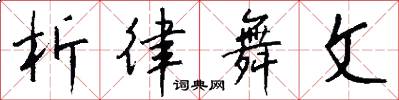 析律舞文怎么写好看