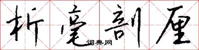 析毫剖厘怎么写好看