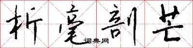 析毫剖芒怎么写好看