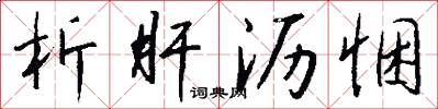 析肝沥悃怎么写好看