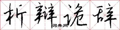 析辩诡辞怎么写好看