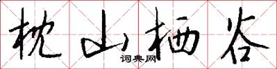 枕山栖谷怎么写好看