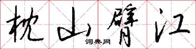 枕山臂江怎么写好看