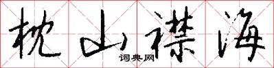 枕山襟海怎么写好看
