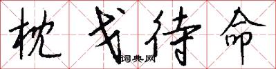 枕戈待命怎么写好看