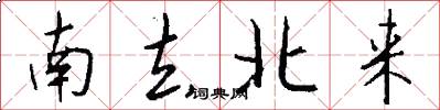 南去北来怎么写好看