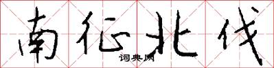 南征北伐怎么写好看