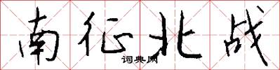 南征北战怎么写好看