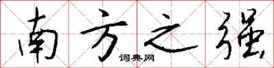 南方之强怎么写好看