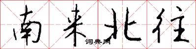 南来北往怎么写好看