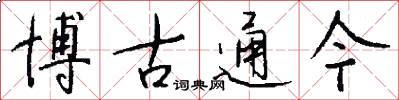 博古通今怎么写好看