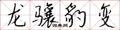 龙骧豹变怎么写好看