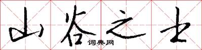 山谷之士怎么写好看