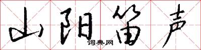 山阳笛声怎么写好看
