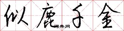 似鹿千金怎么写好看