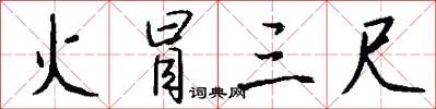 火冒三尺怎么写好看