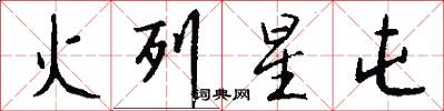 火列星屯怎么写好看