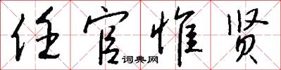 任官惟贤怎么写好看