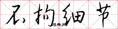 不拘细节怎么写好看