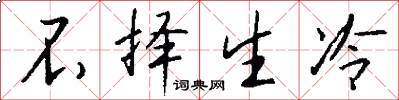 不择生冷怎么写好看