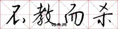 不教而杀怎么写好看