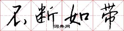 不断如带怎么写好看