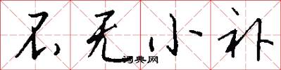 不无小补怎么写好看