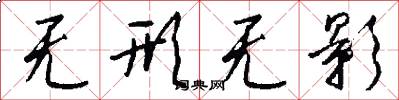 无形无影怎么写好看
