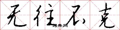无往不克怎么写好看