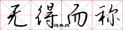 无得而称怎么写好看