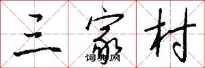 三家村怎么写好看