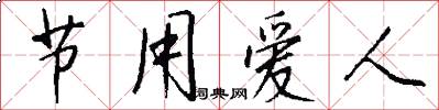 节用爱人怎么写好看