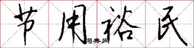 节用裕民怎么写好看