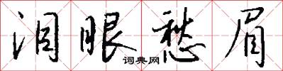 泪眼愁眉怎么写好看