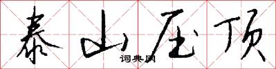 泰山压顶怎么写好看