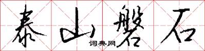 泰山磐石怎么写好看