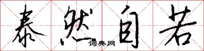 泰然自若怎么写好看