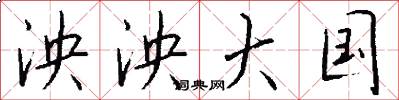 泱泱大国怎么写好看