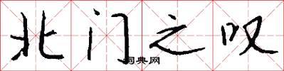 北门之叹怎么写好看