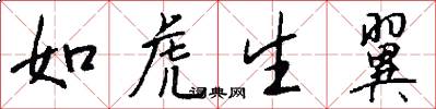 如虎生翼怎么写好看