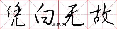 凭白无故怎么写好看