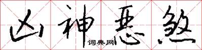 凶神恶煞怎么写好看