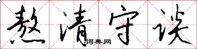 熬清守谈怎么写好看