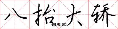 八抬大轿怎么写好看